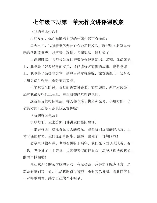 七年级下册第一单元作文讲评课教案