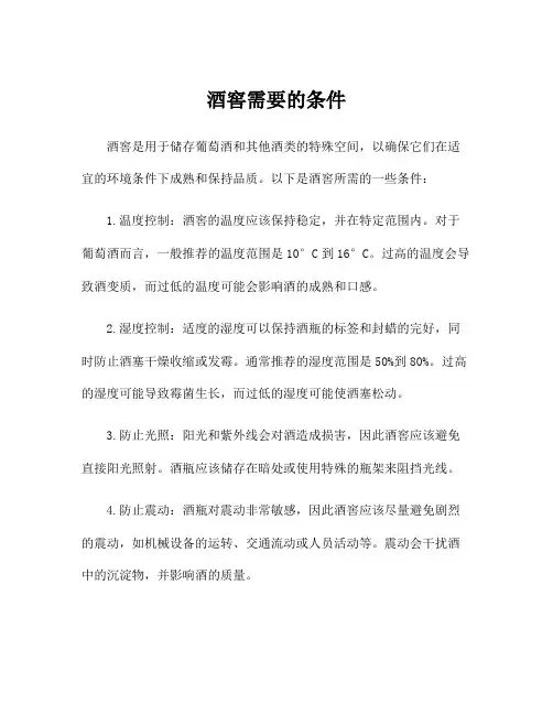 酒窖需要的条件