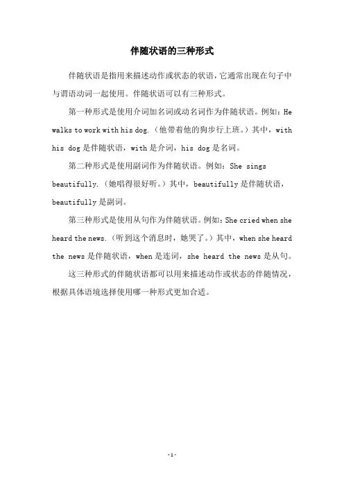 伴随状语的三种形式