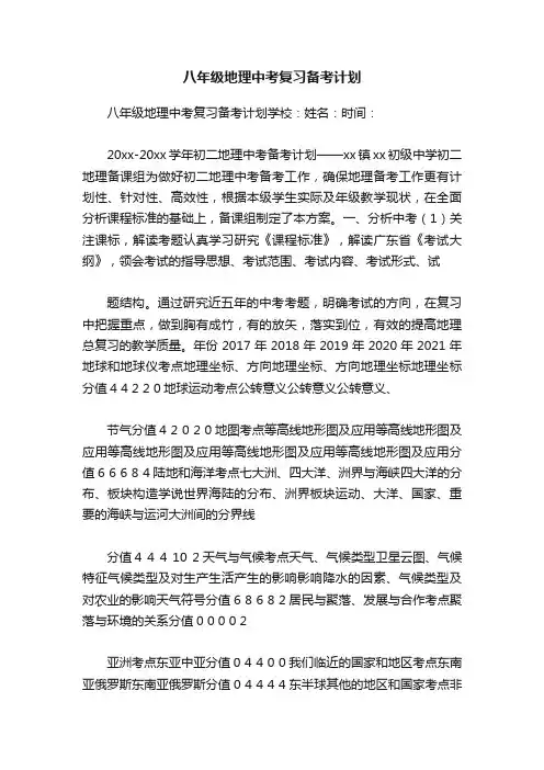 八年级地理中考复习备考计划