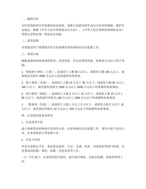 食源性疾病事故的应急预案