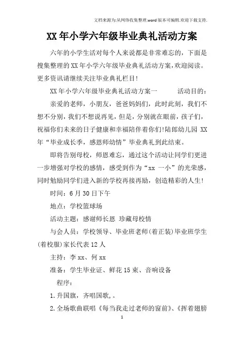 XX年小学六年级毕业典礼活动方案