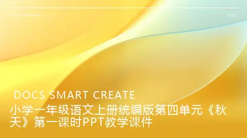 小学一年级语文上册统编版第四单元《秋天》第一课时PPT教学课件1