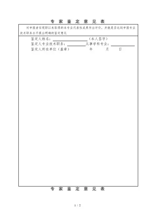高级职称评审专家鉴定意见表
