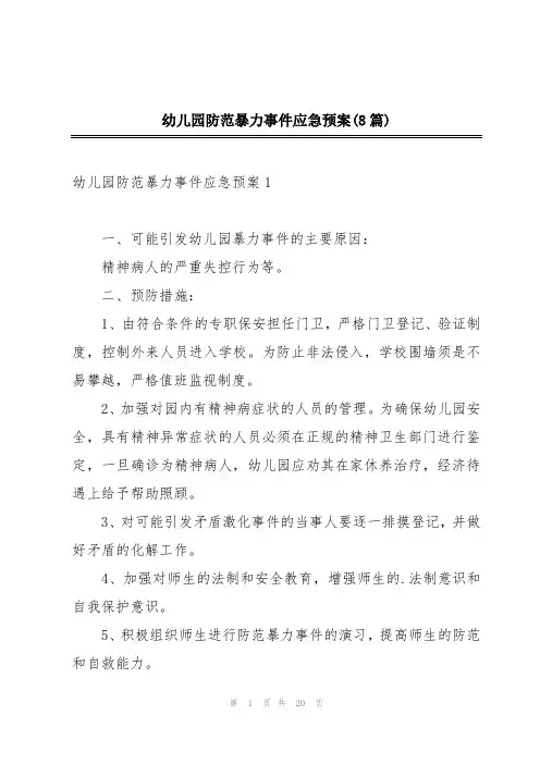 幼儿园防范暴力事件应急预案(8篇)