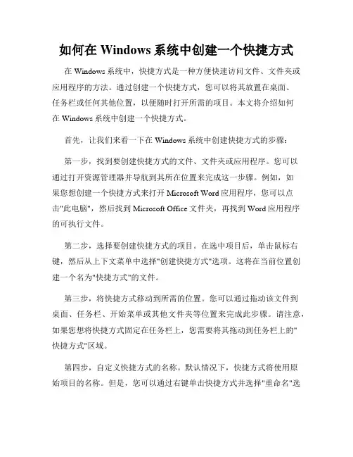 如何在Windows系统中创建一个快捷方式