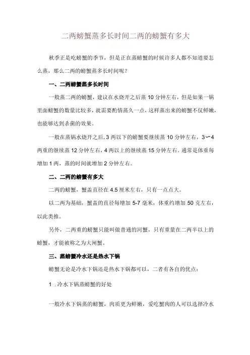 二两螃蟹蒸多长时间 二两的螃蟹有多大