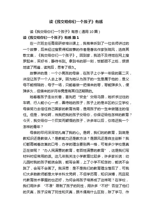 读《我交给你们一个孩子》有感（通用10篇）