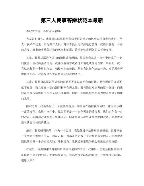 第三人民事答辩状范本最新