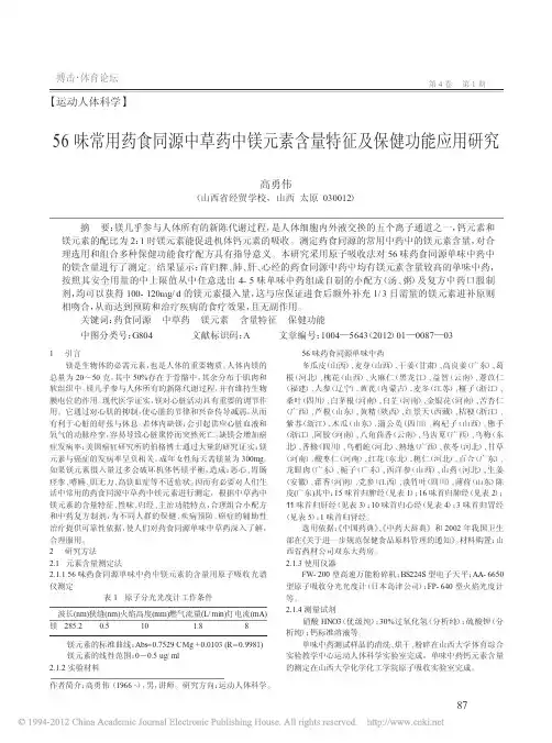 56味常用药食同源中草药中镁元素含量特征及保健功能应用研究