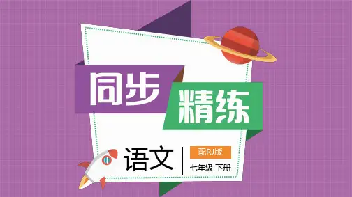 语文七年级下册第六单元-太空一日课件及参考答案解析