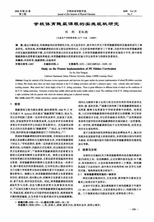 学校体育隐蔽课程的实施现状研究