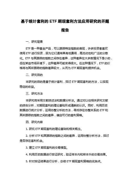 基于统计套利的ETF期现套利方法应用研究的开题报告