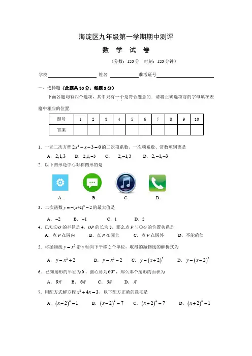 北京海淀区2016届九年级上学期期中考试数学试题WORD带答案