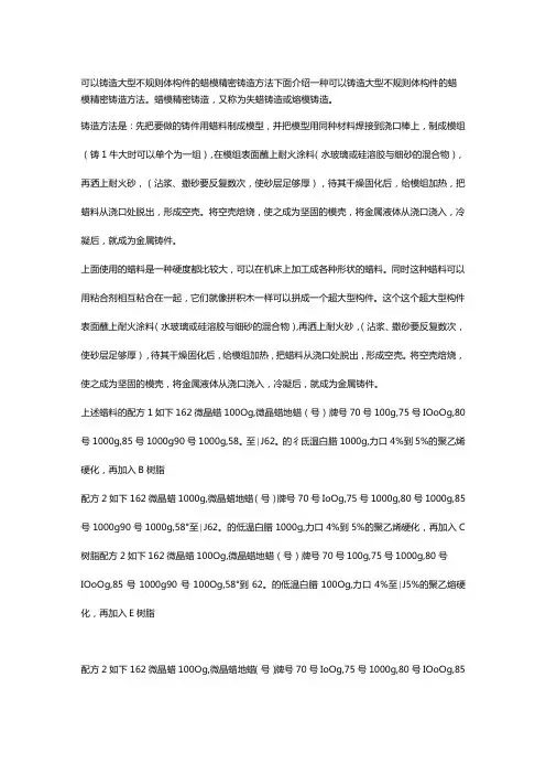 可以铸造大型不规则体构件的蜡模精密铸造方法