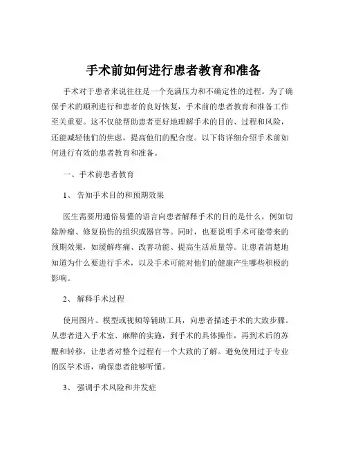 手术前如何进行患者教育和准备