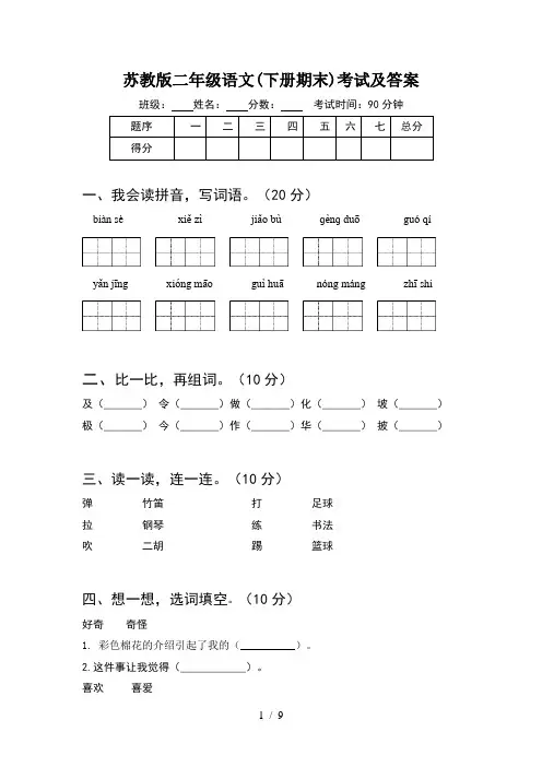 苏教版二年级语文下册期末考试及答案(2套)