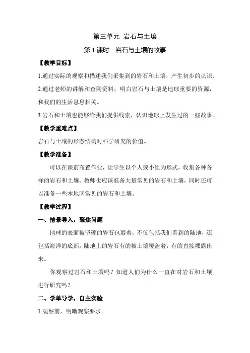 3.1岩石与土壤的故事教案