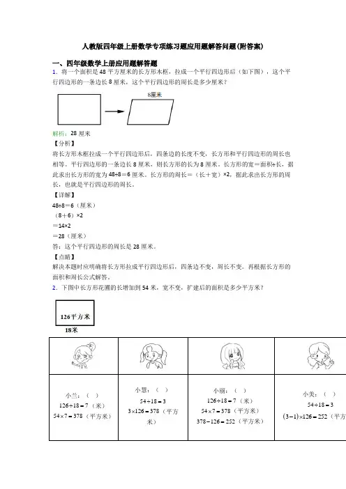 人教版四年级上册数学专项练习题应用题解答问题(附答案)