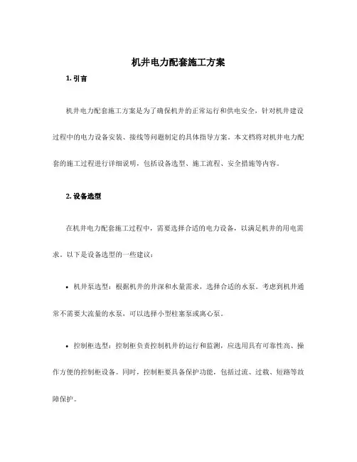 机井电力配套施工方案