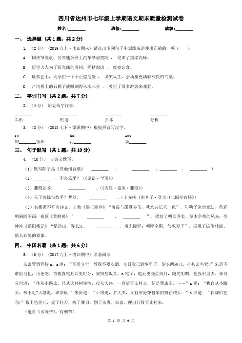 四川省达州市七年级上学期语文期末质量检测试卷