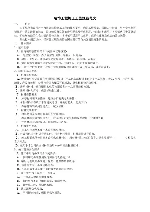 装饰工程施工工艺规范范文