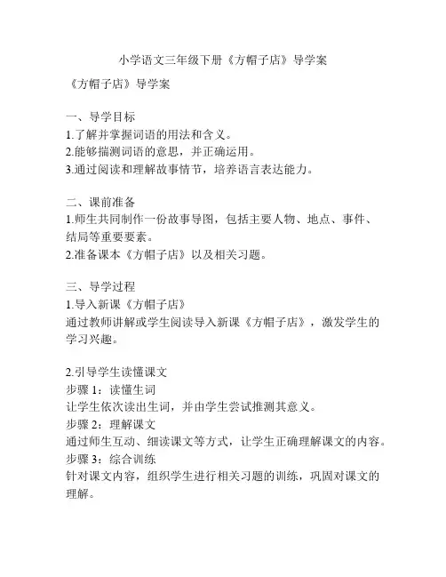 小学语文三年级下册《方帽子店》导学案
