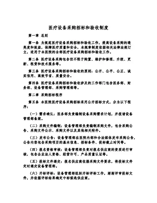 医疗设备采购招标和验收制度