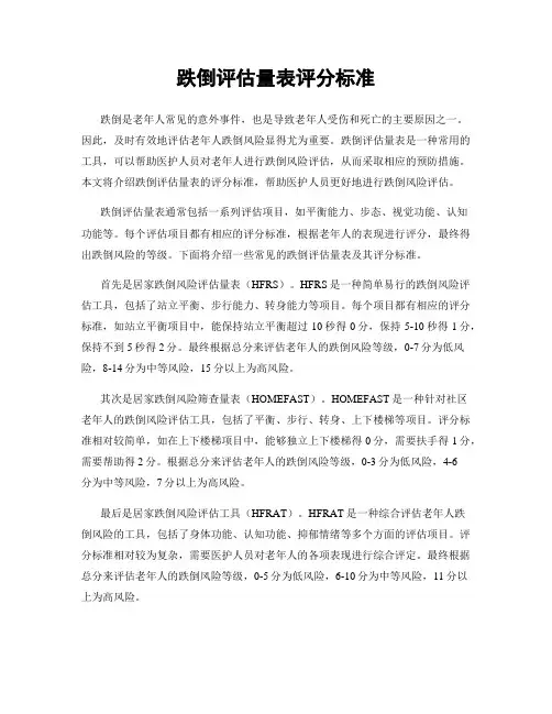 跌倒评估量表评分标准