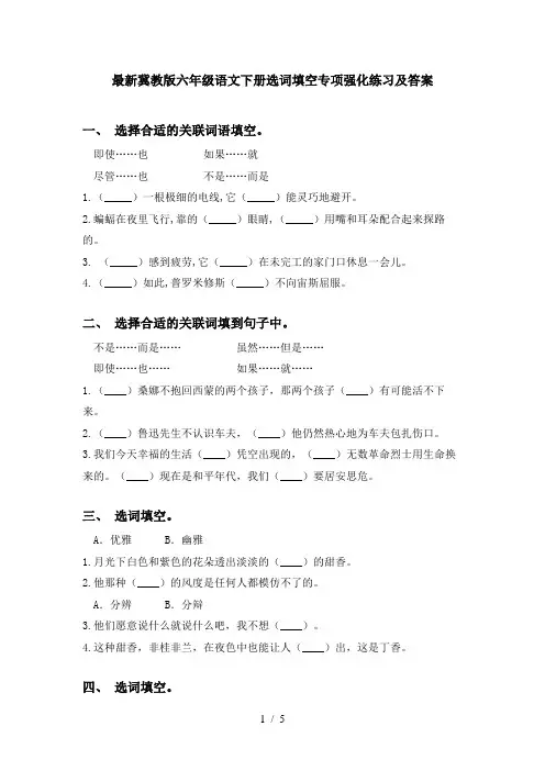 最新冀教版六年级语文下册选词填空专项强化练习及答案