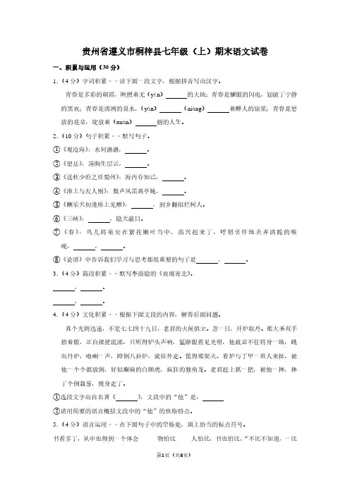 贵州省遵义市桐梓县七年级(上)期末语文试卷