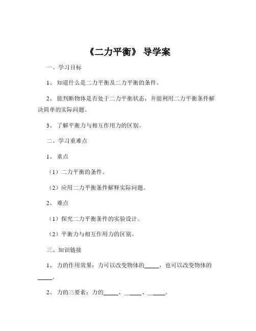 《二力平衡》 导学案