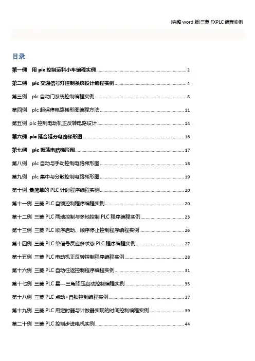 (完整word版)三菱FXPLC编程实例