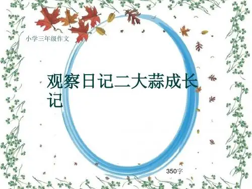 小学三年级作文《观察日记二大蒜成长记》350字(共6页PPT)