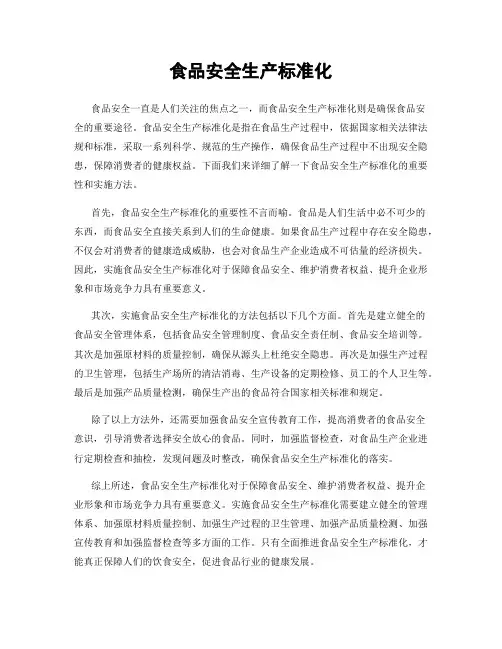 食品安全生产标准化