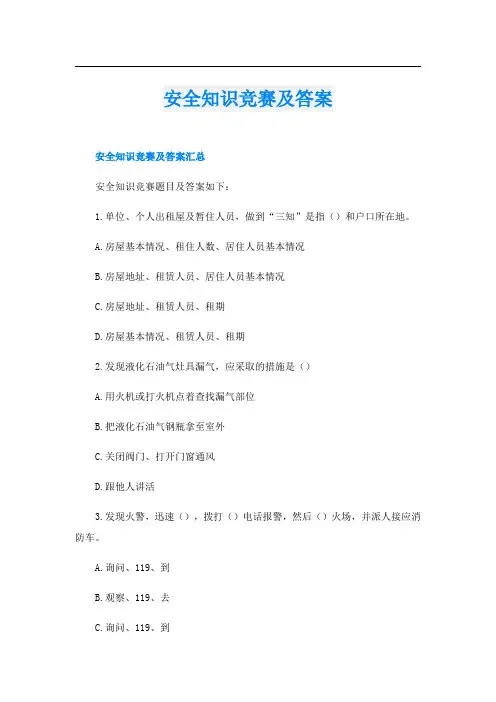 安全知识竞赛及答案