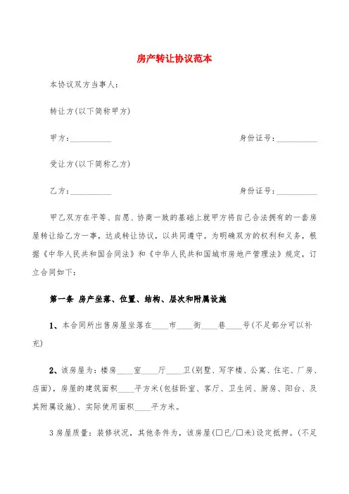 房产转让协议范本(3篇)
