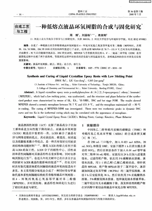 一种低熔点液晶环氧树脂的合成与固化研究