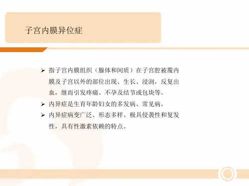 子宫内膜异位症