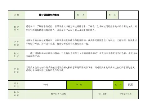 人美版七年级美术下册第十课  《旅行团的旗帜和标志》教案