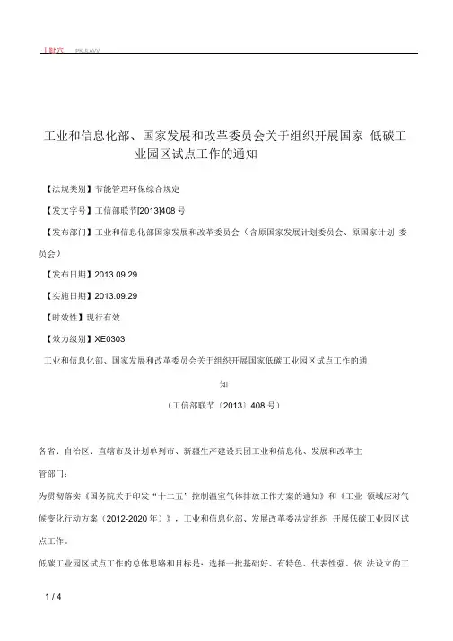 工业和信息化部、国家发展和改革委员会关于组织开展国家低碳工业