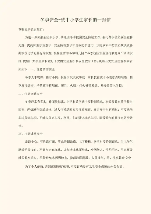 冬季安全-致中小学生家长的一封