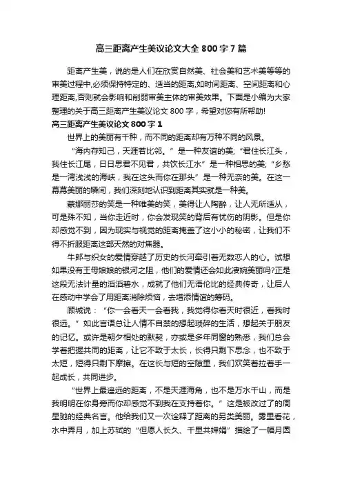 高三距离产生美议论文大全800字7篇