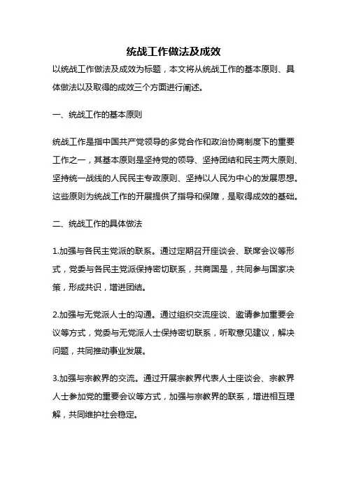 统战工作做法及成效