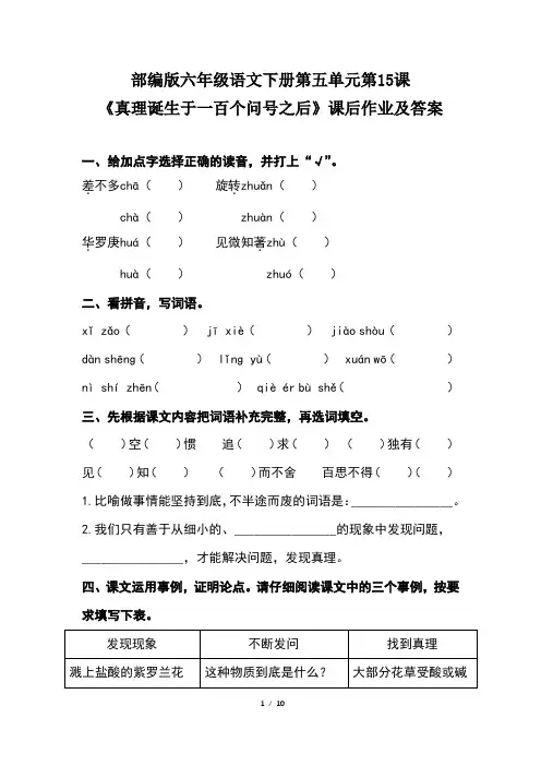 部编版六年级语文下册第五单元第15课《真理诞生于一百个问号之后》课后作业题及答案(含两套题) 2