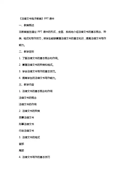 《法律文书电子教案》课件