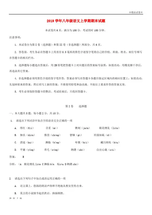 精品2019学年八年级语文上学期期末试题(含解析) 新人教版