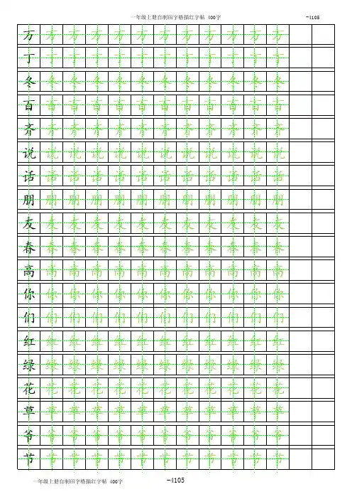 人教版一年级语文下册田字格描红字帖_250字