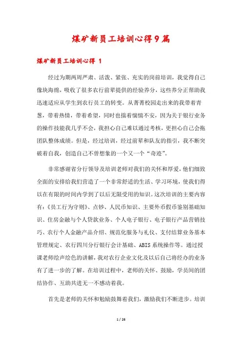 煤矿新员工培训心得9篇