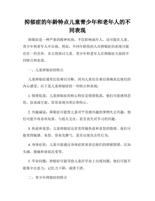 抑郁症的年龄特点儿童青少年和老年人的不同表现